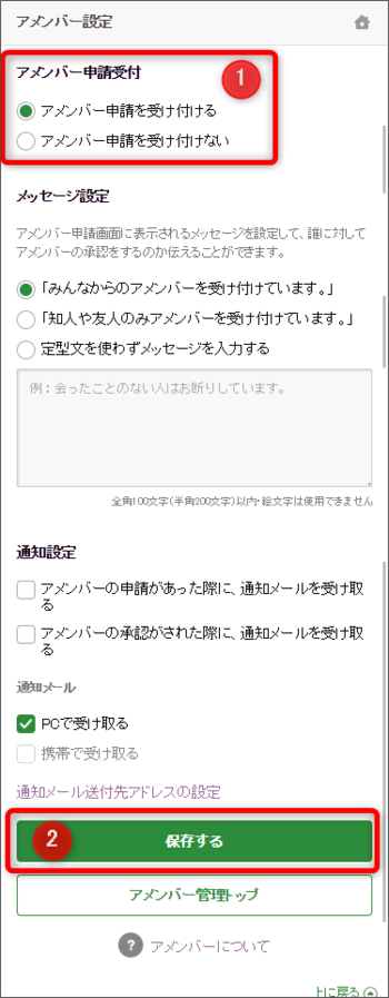 SPアメンバー受け付け設定.png